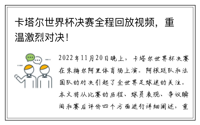 卡塔尔世界杯决赛全程回放视频，重温激烈对决！