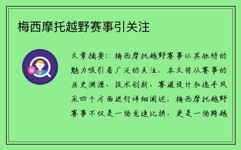 梅西摩托越野赛事引关注