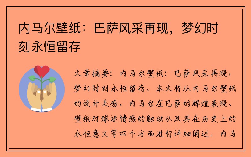 内马尔壁纸：巴萨风采再现，梦幻时刻永恒留存