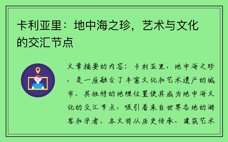 卡利亚里：地中海之珍，艺术与文化的交汇节点