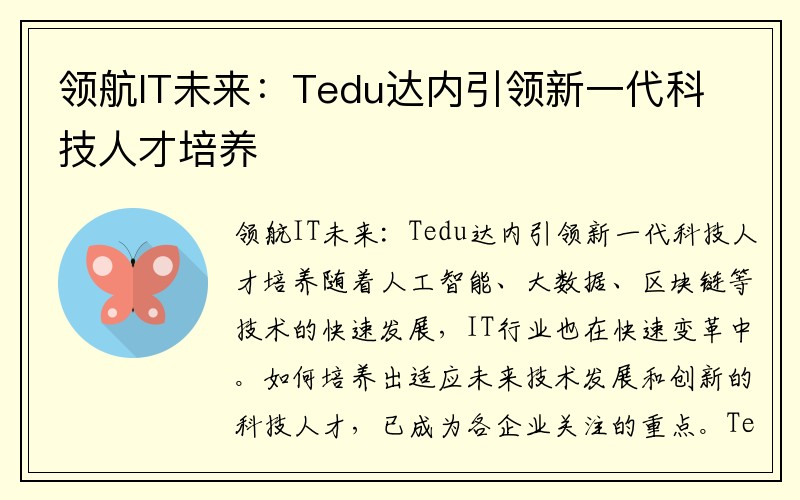 领航IT未来：Tedu达内引领新一代科技人才培养