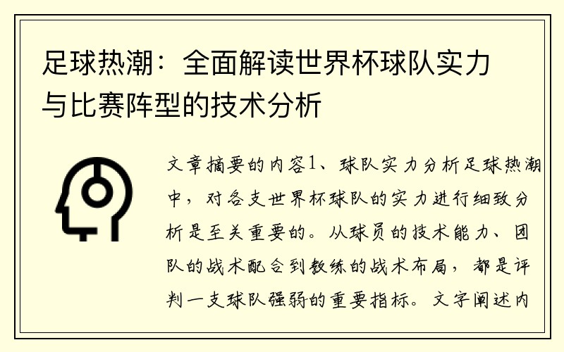 足球热潮：全面解读世界杯球队实力与比赛阵型的技术分析