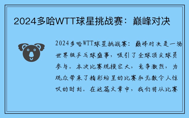 2024多哈WTT球星挑战赛：巅峰对决