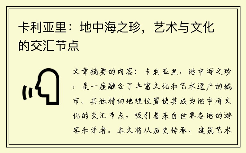 卡利亚里：地中海之珍，艺术与文化的交汇节点