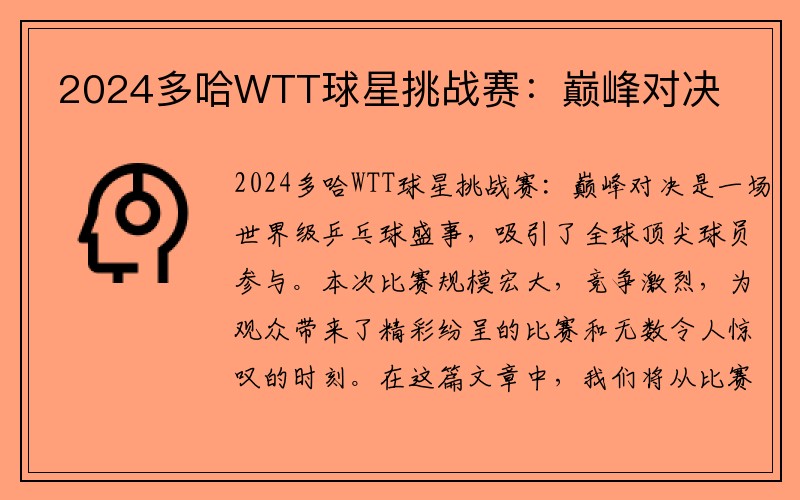 2024多哈WTT球星挑战赛：巅峰对决