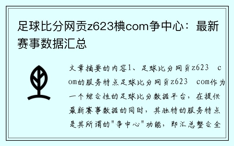 足球比分网贡z623椣com争中心：最新赛事数据汇总