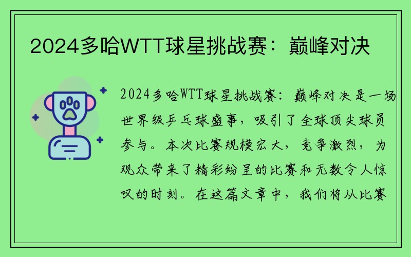 2024多哈WTT球星挑战赛：巅峰对决