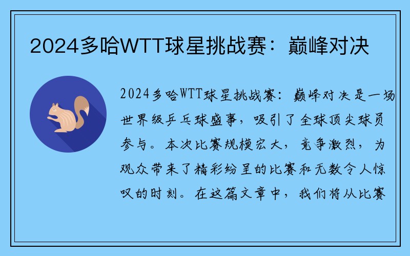 2024多哈WTT球星挑战赛：巅峰对决