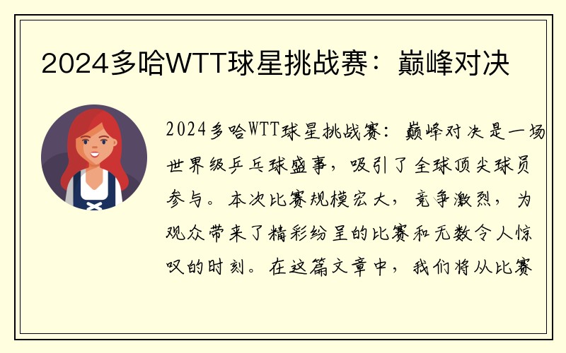 2024多哈WTT球星挑战赛：巅峰对决