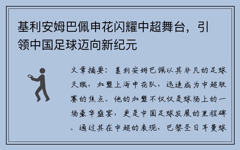 基利安姆巴佩申花闪耀中超舞台，引领中国足球迈向新纪元