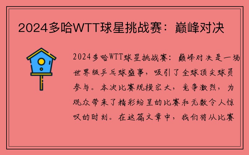 2024多哈WTT球星挑战赛：巅峰对决