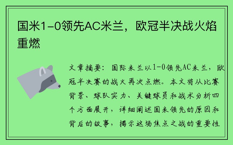 国米1-0领先AC米兰，欧冠半决战火焰重燃