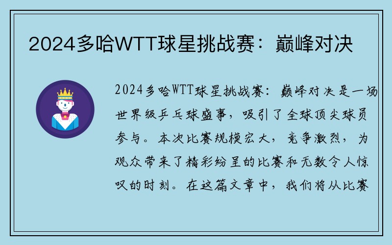 2024多哈WTT球星挑战赛：巅峰对决