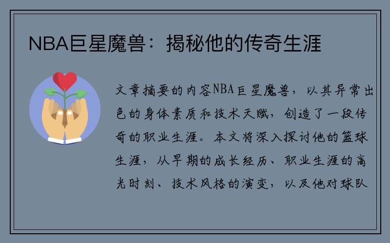 NBA巨星魔兽：揭秘他的传奇生涯