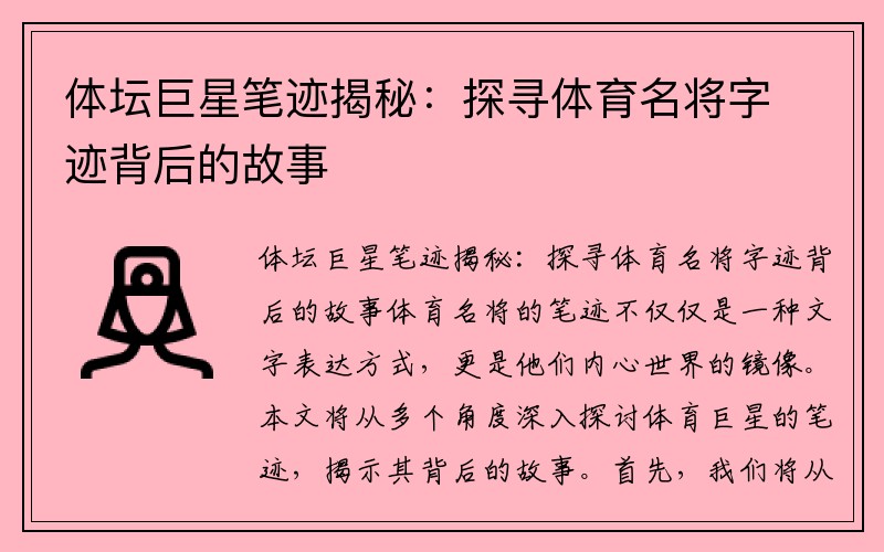 体坛巨星笔迹揭秘：探寻体育名将字迹背后的故事