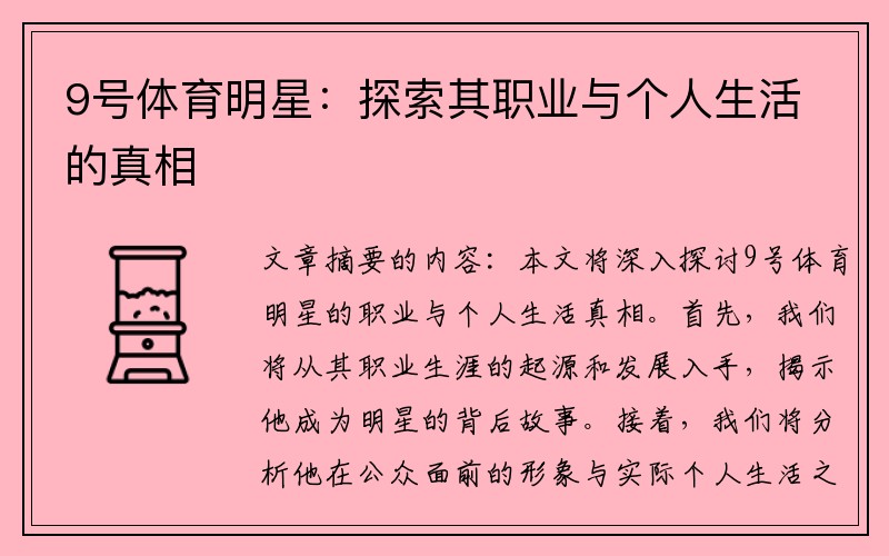 9号体育明星：探索其职业与个人生活的真相