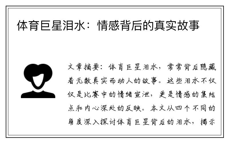 体育巨星泪水：情感背后的真实故事