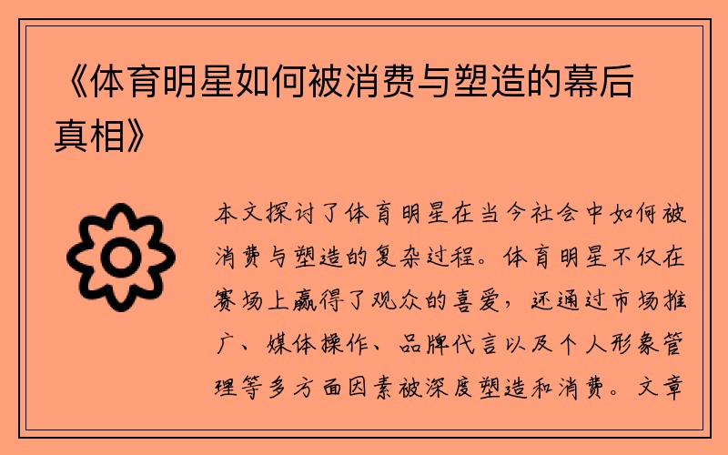 《体育明星如何被消费与塑造的幕后真相》