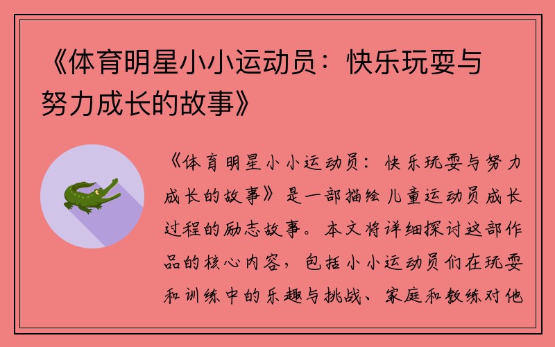 《体育明星小小运动员：快乐玩耍与努力成长的故事》