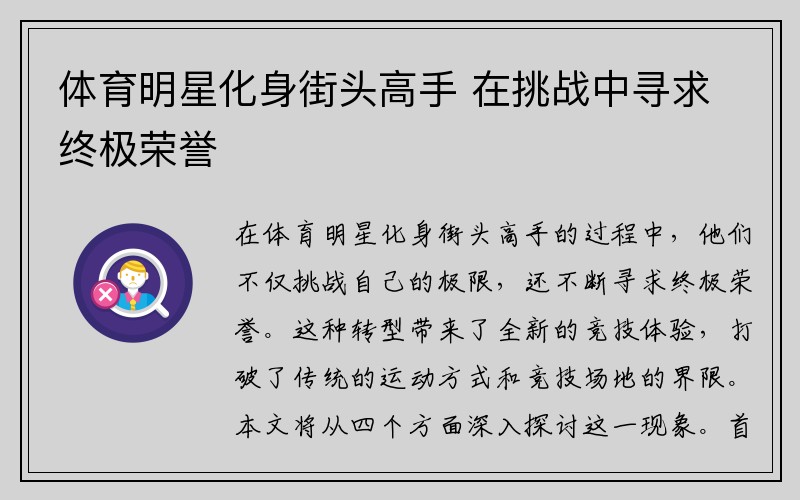 体育明星化身街头高手 在挑战中寻求终极荣誉