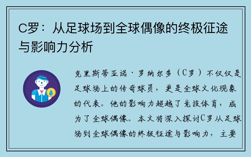 C罗：从足球场到全球偶像的终极征途与影响力分析