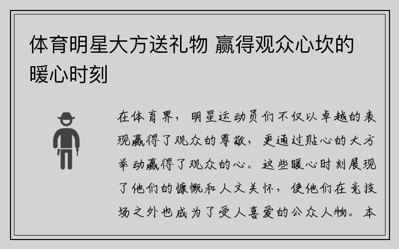 体育明星大方送礼物 赢得观众心坎的暖心时刻