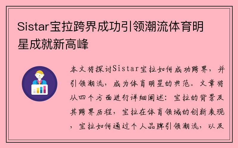 Sistar宝拉跨界成功引领潮流体育明星成就新高峰