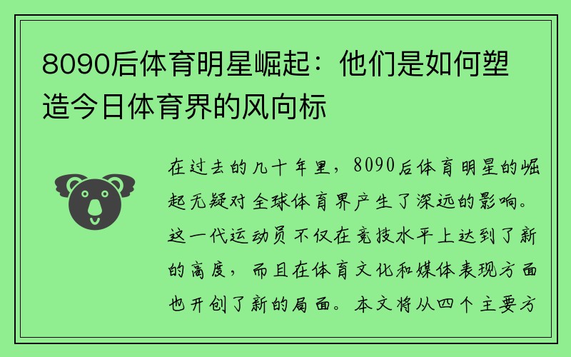 8090后体育明星崛起：他们是如何塑造今日体育界的风向标