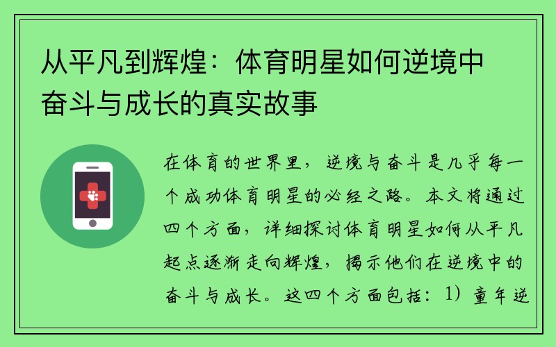 从平凡到辉煌：体育明星如何逆境中奋斗与成长的真实故事