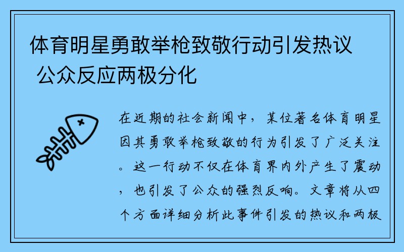 体育明星勇敢举枪致敬行动引发热议 公众反应两极分化