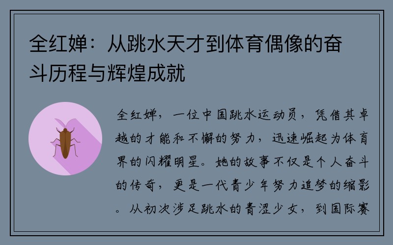 全红婵：从跳水天才到体育偶像的奋斗历程与辉煌成就