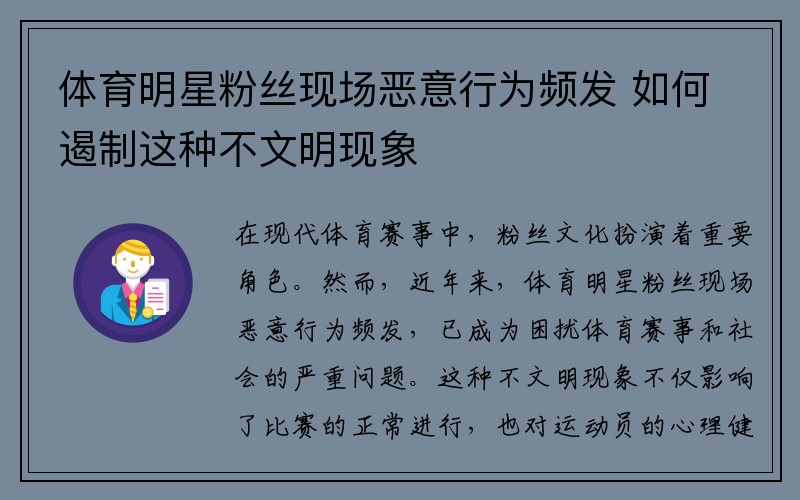 体育明星粉丝现场恶意行为频发 如何遏制这种不文明现象