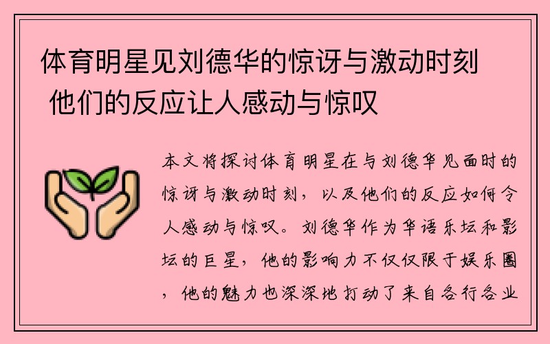 体育明星见刘德华的惊讶与激动时刻 他们的反应让人感动与惊叹