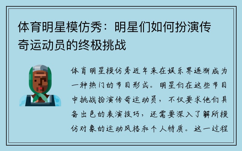 体育明星模仿秀：明星们如何扮演传奇运动员的终极挑战