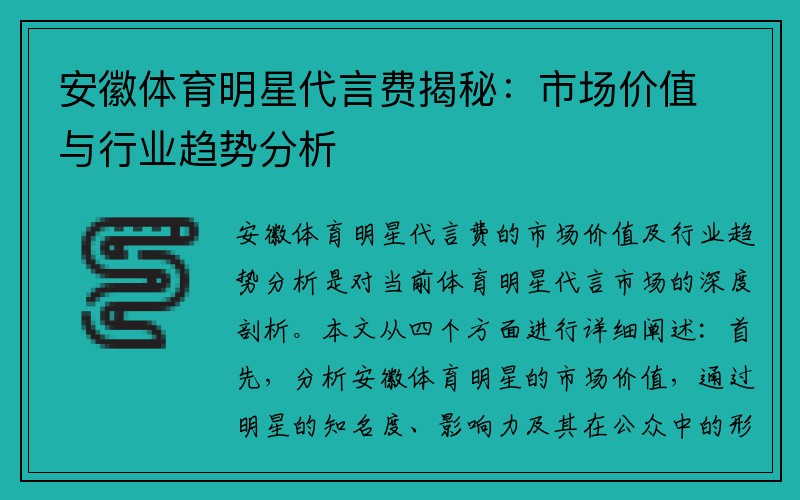 安徽体育明星代言费揭秘：市场价值与行业趋势分析