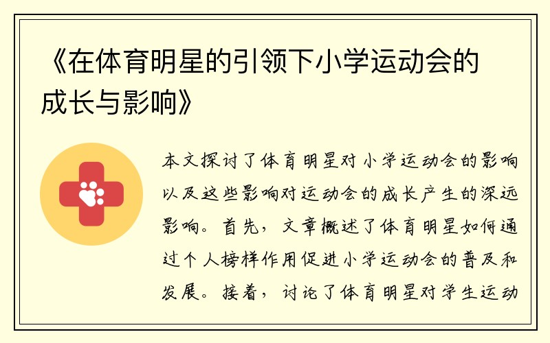 《在体育明星的引领下小学运动会的成长与影响》