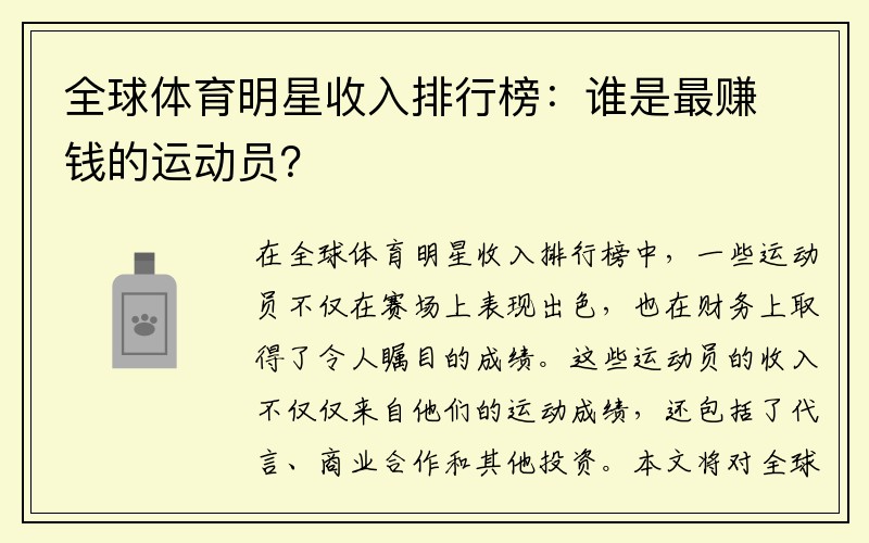 全球体育明星收入排行榜：谁是最赚钱的运动员？