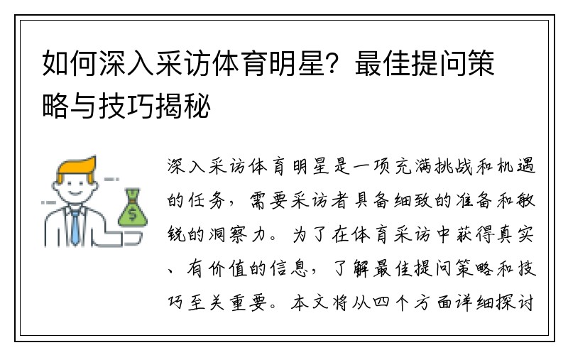 如何深入采访体育明星？最佳提问策略与技巧揭秘