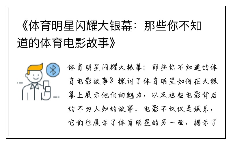 《体育明星闪耀大银幕：那些你不知道的体育电影故事》