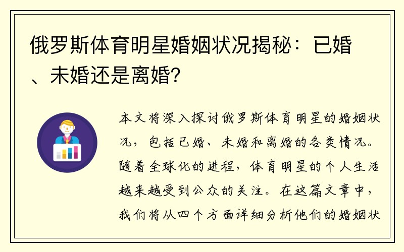 俄罗斯体育明星婚姻状况揭秘：已婚、未婚还是离婚？