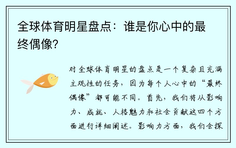 全球体育明星盘点：谁是你心中的最终偶像？