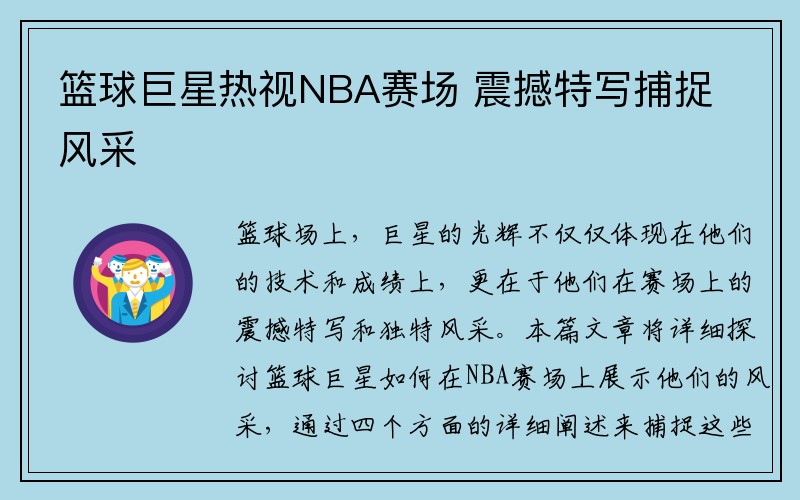 篮球巨星热视NBA赛场 震撼特写捕捉风采