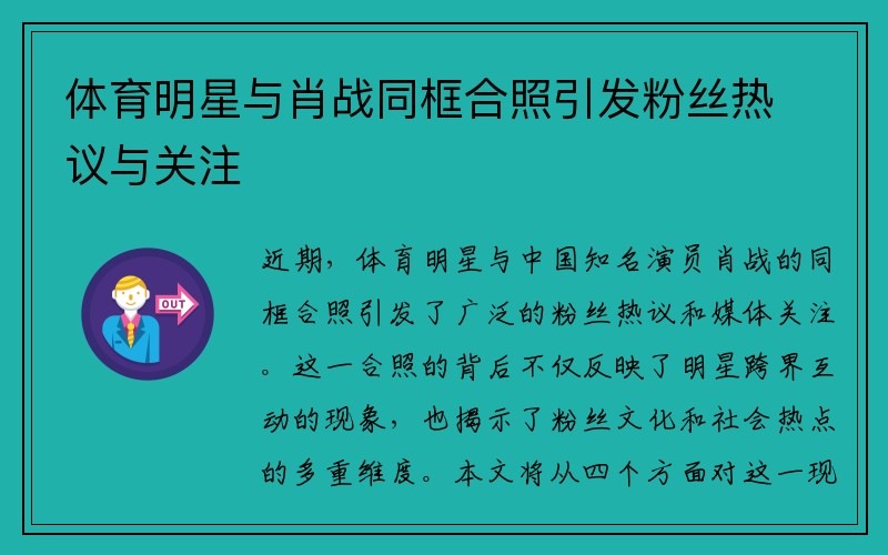 体育明星与肖战同框合照引发粉丝热议与关注