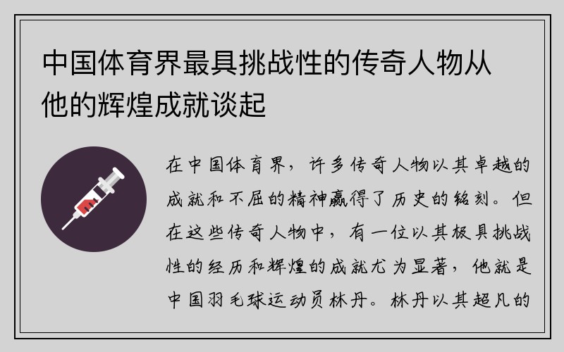 中国体育界最具挑战性的传奇人物从他的辉煌成就谈起