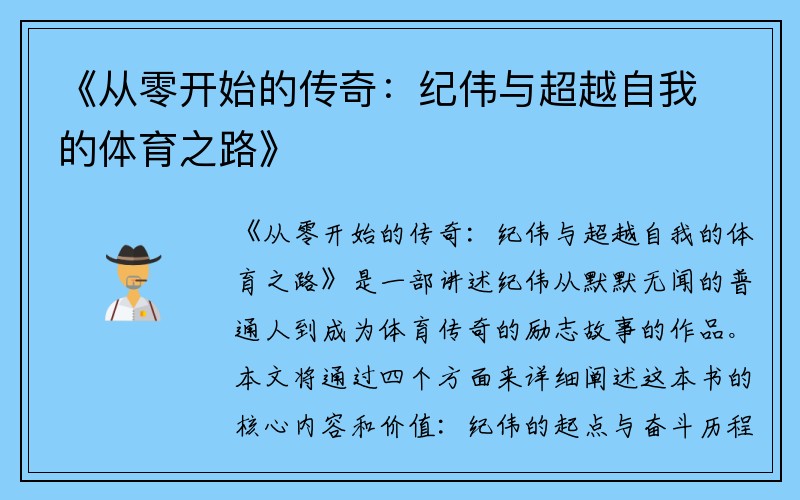 《从零开始的传奇：纪伟与超越自我的体育之路》