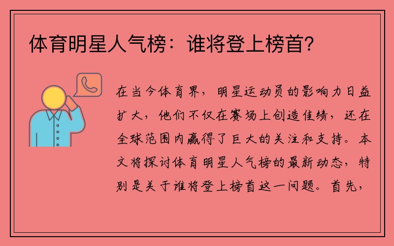 体育明星人气榜：谁将登上榜首？