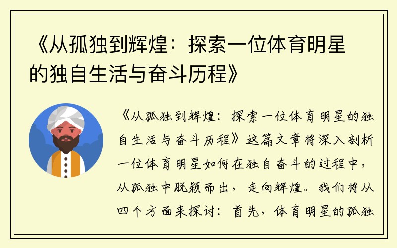 《从孤独到辉煌：探索一位体育明星的独自生活与奋斗历程》