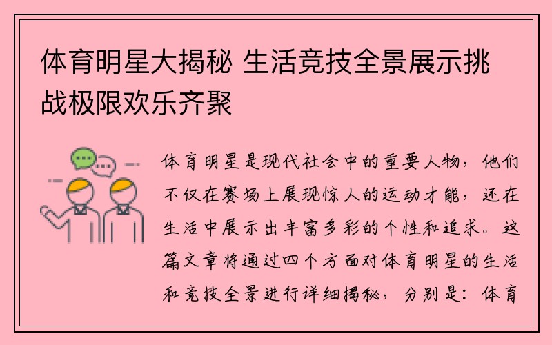 体育明星大揭秘 生活竞技全景展示挑战极限欢乐齐聚