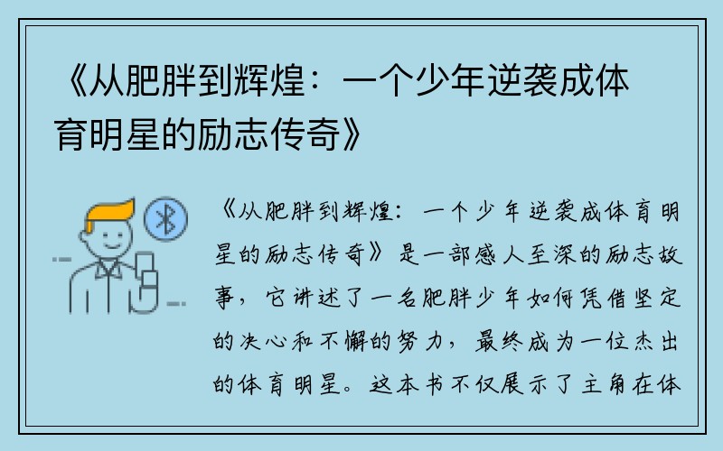 《从肥胖到辉煌：一个少年逆袭成体育明星的励志传奇》