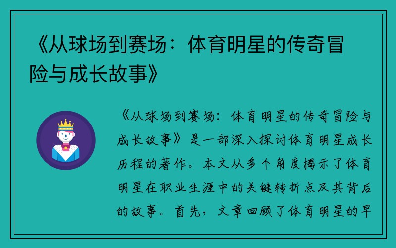 《从球场到赛场：体育明星的传奇冒险与成长故事》